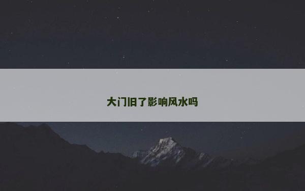 大門舊了影響風水嗎