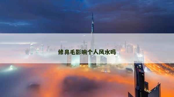 修鼻毛影響個人風水嗎