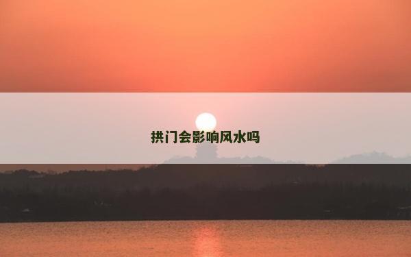拱門會影響風水嗎 拱門會影響風水嗎