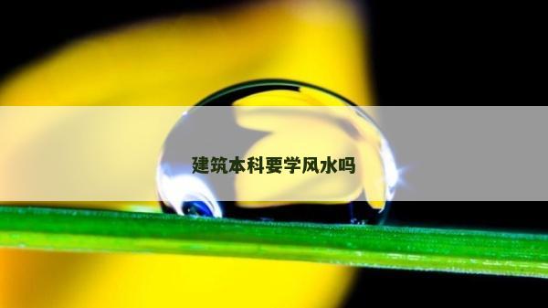 建筑本科要學風水嗎
