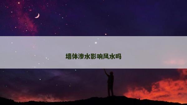 墻體滲水影響風水嗎