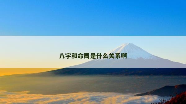 八字和命局是什么關系啊