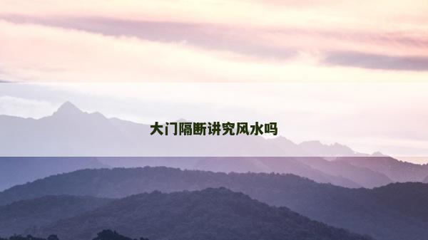 大門隔斷講究風水嗎