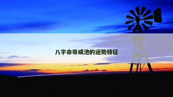 八字命帶咸池的運勢特征