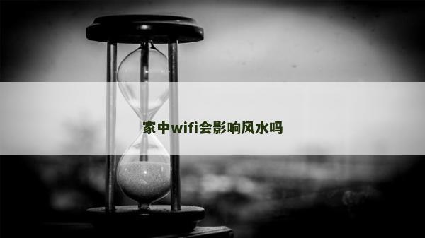 家中wifi會影響風水嗎