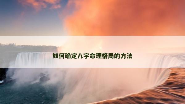 如何確定八字命理格局的方法