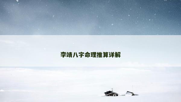 李靖八字命理推算詳解