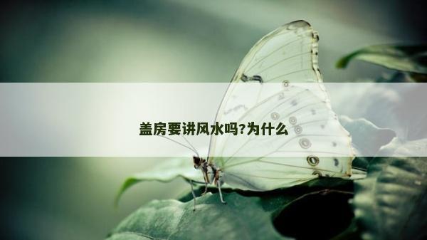 蓋房要講風水嗎?為什么