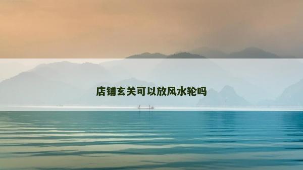 店鋪玄關可以放風水輪嗎