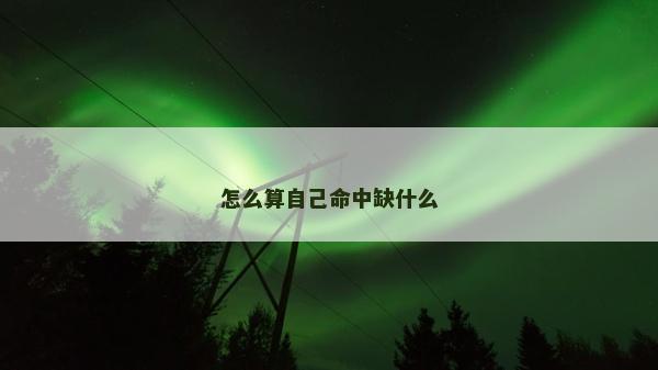 怎么算自己命中缺什么