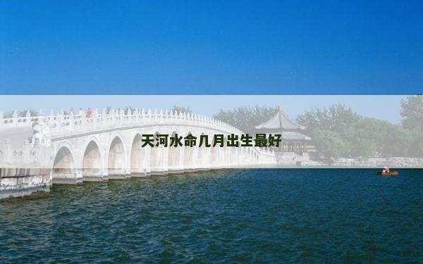 天河水命幾月出生最好