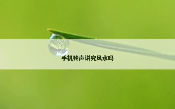 手機鈴聲講究風水嗎