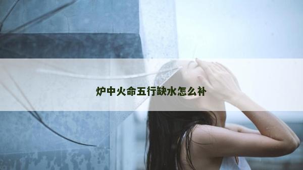爐中火命五行缺水怎么補