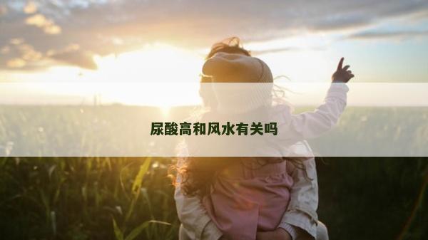 尿酸高和風水有關嗎