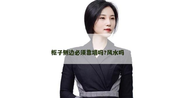 柜子側邊必須靠墻嗎?風水嗎