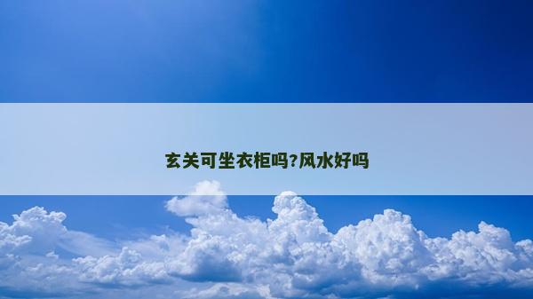 玄關可坐衣柜嗎?風水好嗎
