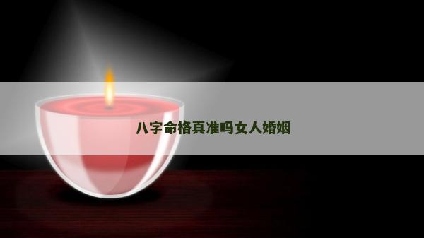 八字命格真準嗎女人婚姻