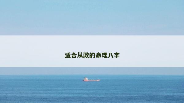 適合從政的命理八字