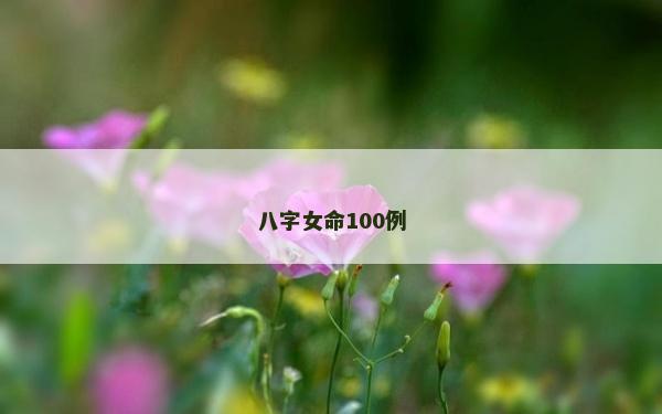 八字女命100例