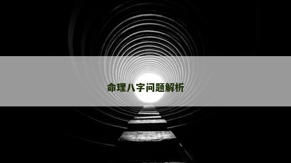 命理八字問題解析