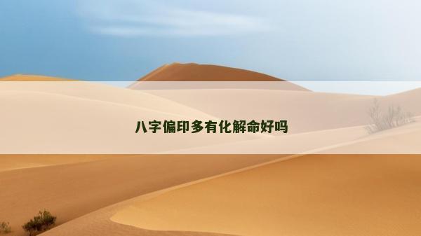 八字偏印多有化解命好嗎