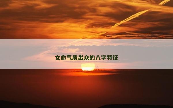 女命氣質(zhì)出眾的八字特征
