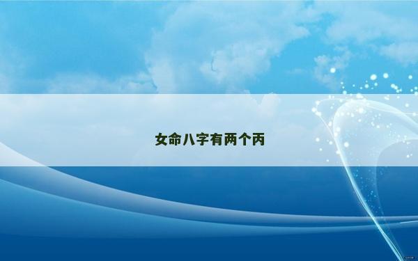 女命八字有兩個丙