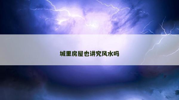 城里房屋也講究風(fēng)水嗎