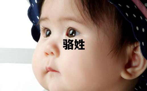 駱姓取名有含義的女寶寶名字