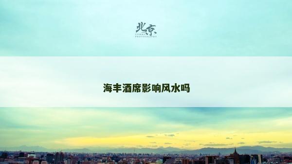 海豐酒席影響風水嗎