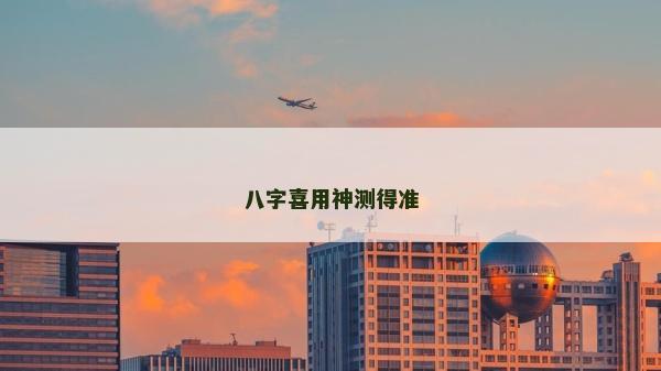 八字喜用神測(cè)得準(zhǔn)