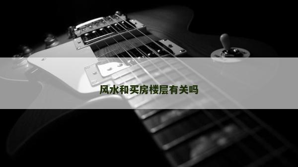 風水和買房樓層有關嗎