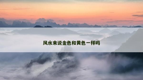 風水來說金色和黃色一樣嗎