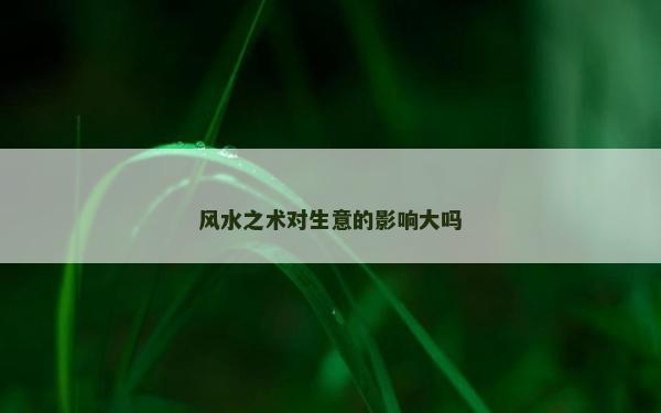 風水之術對生意的影響大嗎
