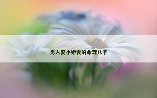 男人娶小嬌妻的命理八字
