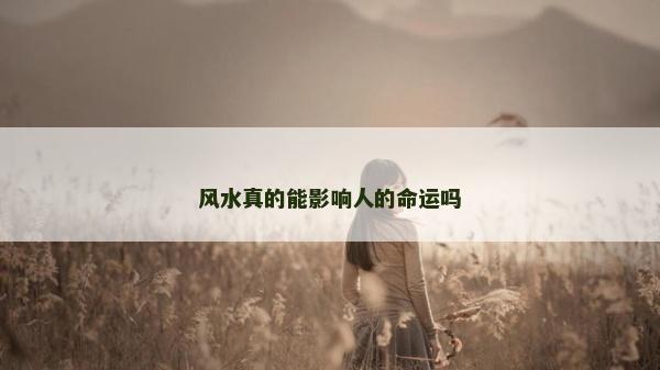 風水真的能影響人的命運嗎