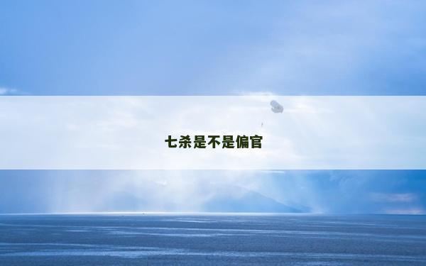 七殺是不是偏官