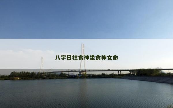 八字日柱食神坐食神女命