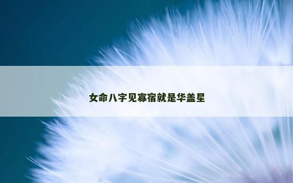 女命八字見寡宿就是華蓋星