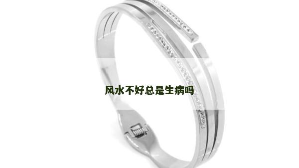 風水不好總是生病嗎