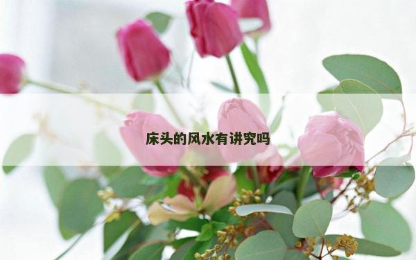 床頭的風(fēng)水有講究嗎
