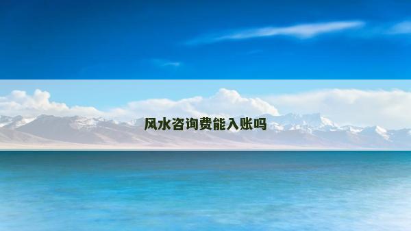 風水咨詢費能入賬嗎