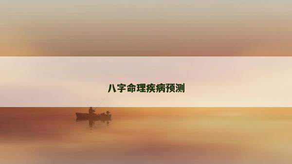 八字命理疾病預測