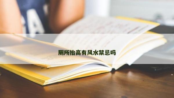 廁所抬高有風水禁忌嗎