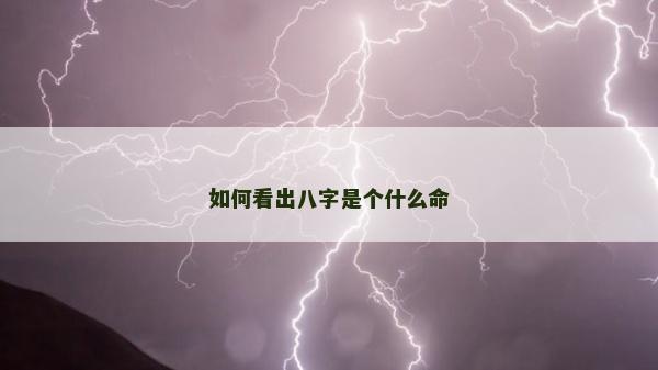 如何看出八字是個(gè)什么命 如何看出八字是個(gè)什么命