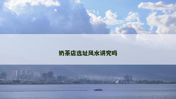 奶茶店選址風水講究嗎