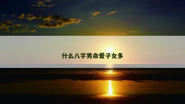 什么八字男命愛子女多