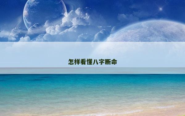 怎樣看懂八字斷命