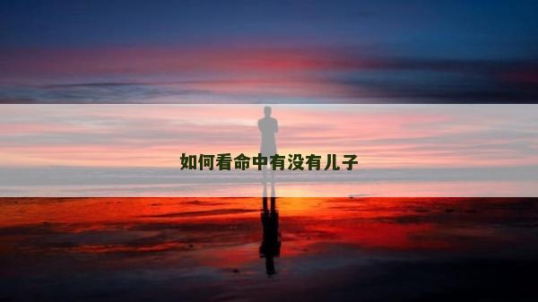 如何看命中有沒有兒子