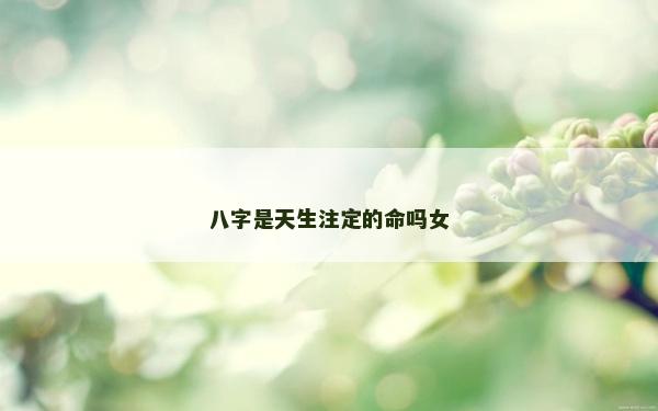 八字是天生注定的命嗎女